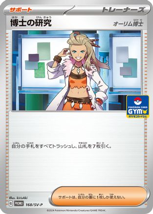 [JP] Professor's Research - 168/SV-P (168/SV-P) - SVP Promotional Cards