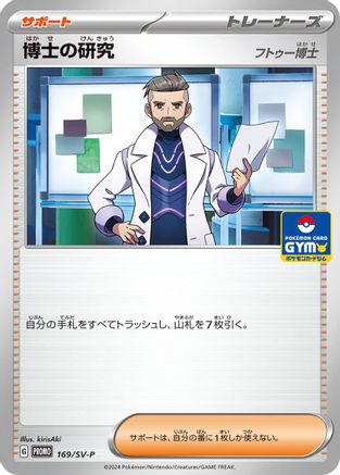 [JP] Professor's Research - 169/SV-P (169/SV-P) - SVP Promotional Cards