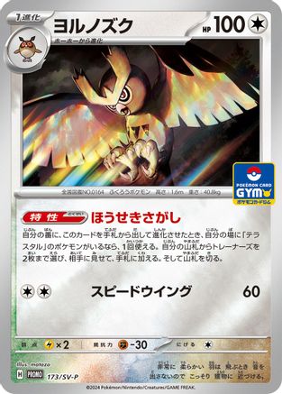 [JP] Noctowl - 173/SV-P (173/SV-P) - SVP Promotional Cards Holofoil