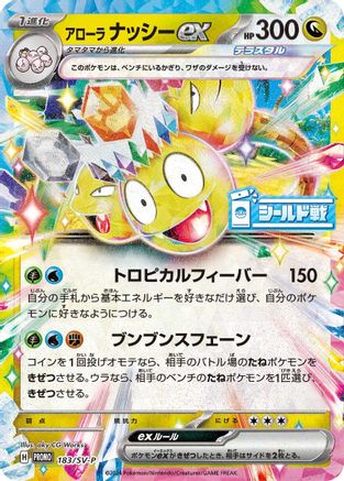 [JP] Alolan Exeggutor ex - 183/SV-P (183/SV-P) - SVP Promotional Cards Holofoil