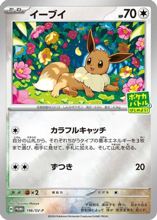 [JP] Eevee - 196/SV-P (196/SV-P) - SVP Promotional Cards Holofoil
