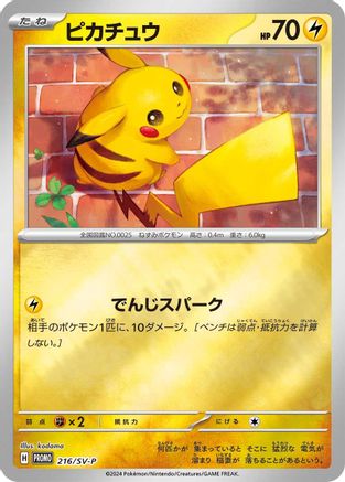 [JP] Pikachu - 216/SV-P (216/SV-P) - SVP Promotional Cards Holofoil