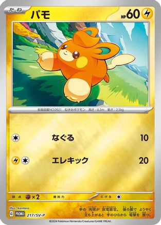 [JP] Pawmi - 217/SV-P (217/SV-P) - SVP Promotional Cards Holofoil