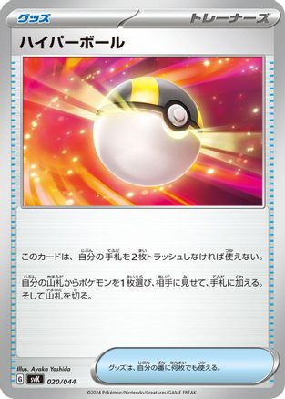 [JP] Ultra Ball (020/044) - SV Stellar Miracle Deck Build Box