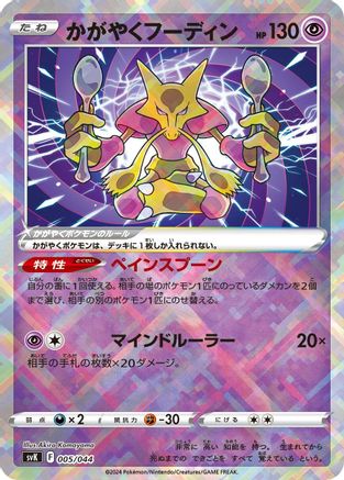 [JP] Radiant Alakazam (005/044) - SV Stellar Miracle Deck Build Box