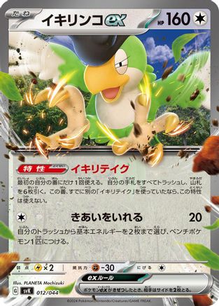 [JP] Squawkabilly ex (012/044) - SV Stellar Miracle Deck Build Box Holofoil