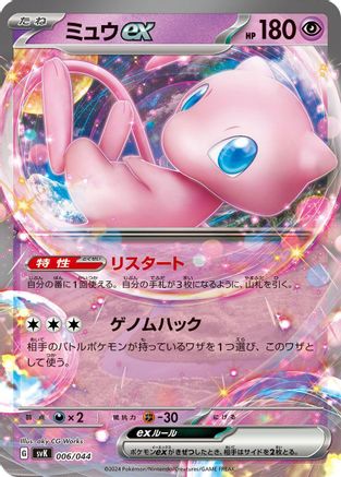 [JP] Mew ex (006/044) - SV Stellar Miracle Deck Build Box Holofoil