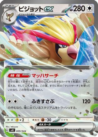 [JP] Pidgeot ex (009/044) - SV Stellar Miracle Deck Build Box Holofoil