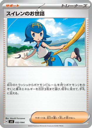 [JP] Lana's Aid (032/044) - SV Stellar Miracle Deck Build Box