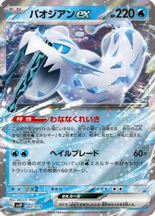 [JP] Chien-Pao ex (007/019) - SV ChienPao ex Battle Master Deck Holofoil