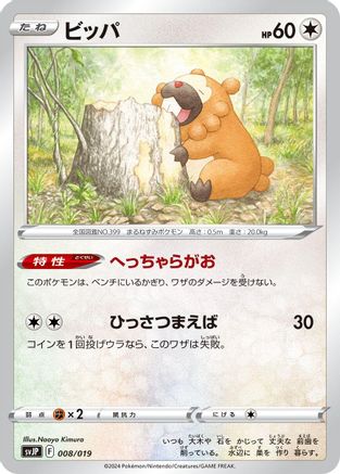 [JP] Bidoof (008/019) - SV ChienPao ex Battle Master Deck