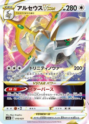 [JP] Arceus VSTAR (010/021) - SV Terastal Charizard ex Battle Master Deck Holofoil