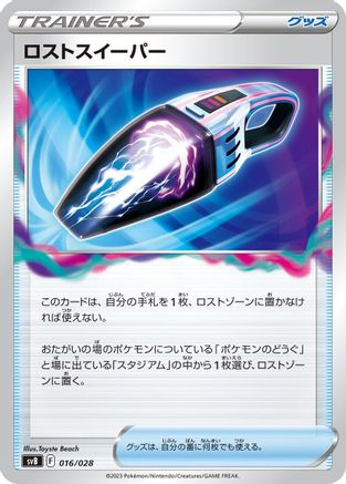 [JP] Lost Vacuum (016/028) - SV Premium Trainer Box ex