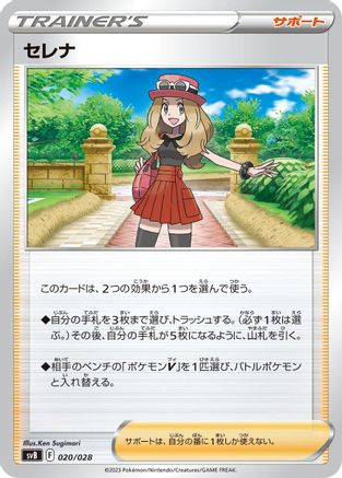 [JP] Serena (020/028) - SV Premium Trainer Box ex