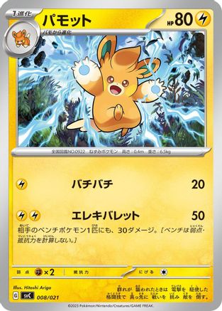[JP] Pawmo (008/021) - SV ex Starter Set Pikachu ex  Pawmot