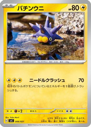 [JP] Pincurchin (006/021) - SV ex Starter Set Pikachu ex  Pawmot