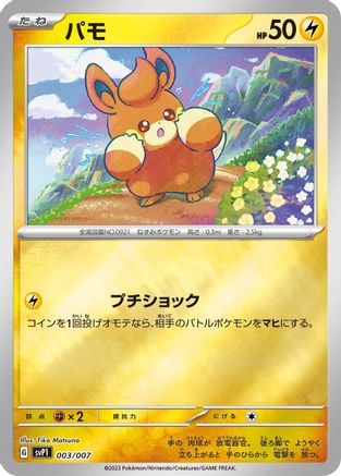 [JP] Pawmi (003/007) - SV ex Special Set