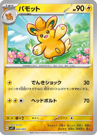 [JP] Pawmo (004/007) - SV ex Special Set