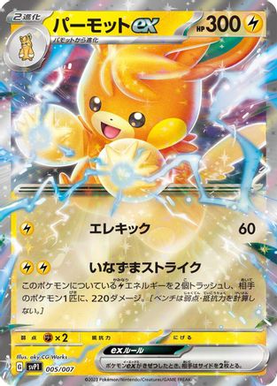 [JP] Pawmot ex (005/007) - SV ex Special Set Holofoil