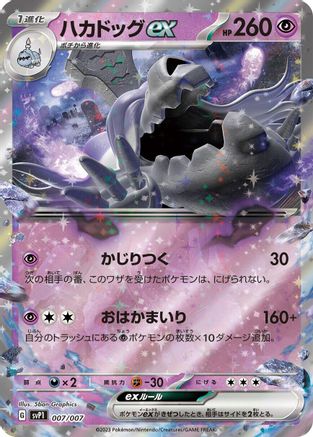[JP] Houndstone ex (007/007) - SV ex Special Set Holofoil