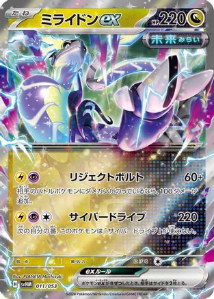 [JP] Miraidon ex (011/053) - SV Future Miraidon ex Starter Deck  Build Set Holofoil
