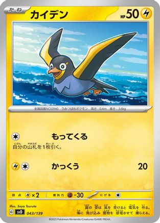 [JP] Wattrel - 043/139 (043/139) - SV ex Start Decks