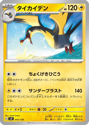 [JP] Kilowattrel (045/139) - SV ex Start Decks