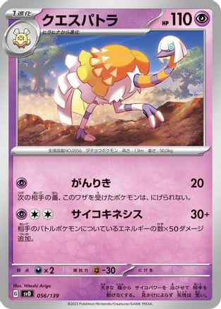 [JP] Espathra (056/139) - SV ex Start Decks