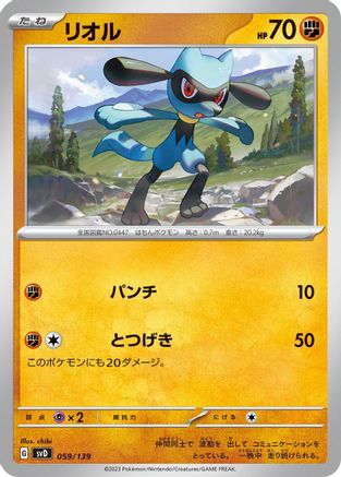 [JP] Riolu (059/139) - SV ex Start Decks