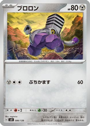 [JP] Varoom (086/139) - SV ex Start Decks
