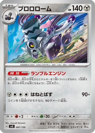 [JP] Revavroom (087/139) - SV ex Start Decks