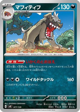 [JP] Mabosstiff (077/139) - SV ex Start Decks