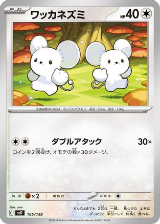 [JP] Tandemaus - 105/139 (105/139) - SV ex Start Decks