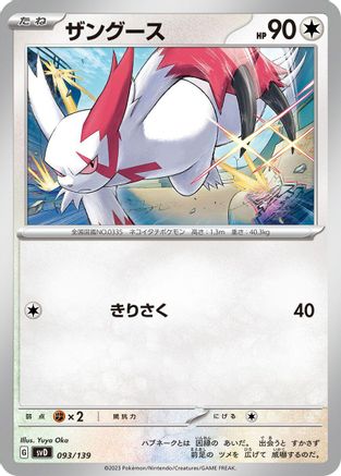 [JP] Zangoose (093/139) - SV ex Start Decks