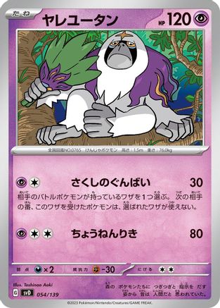 [JP] Oranguru (054/139) - SV ex Start Decks