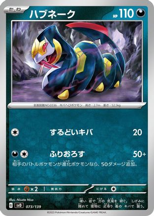 [JP] Seviper (073/139) - SV ex Start Decks