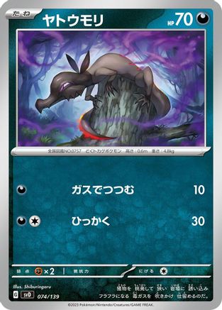 [JP] Salandit (074/139) - SV ex Start Decks