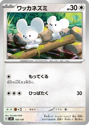 [JP] Tandemaus - 104/139 (104/139) - SV ex Start Decks