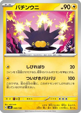 [JP] Pincurchin (040/139) - SV ex Start Decks