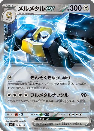 [JP] Melmetal ex (085/139) - SV ex Start Decks Holofoil