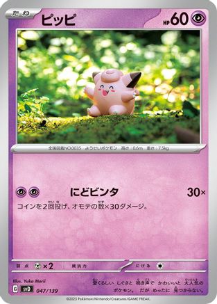 [JP] Clefairy (047/139) - SV ex Start Decks