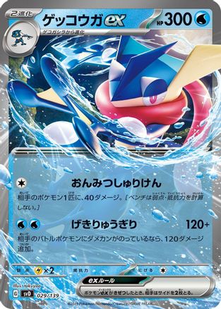 [JP] Greninja ex (029/139) - SV ex Start Decks Holofoil