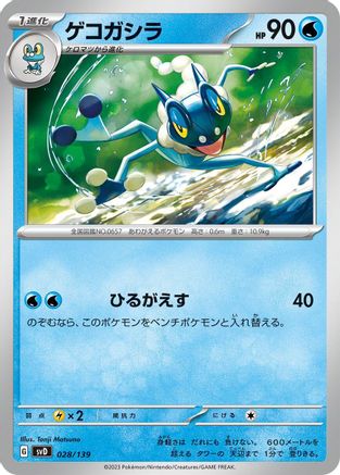 [JP] Frogadier (028/139) - SV ex Start Decks