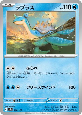 [JP] Lapras (022/139) - SV ex Start Decks