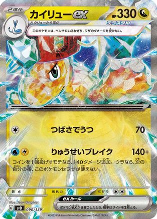 [JP] Dragonite ex (090/139) - SV ex Start Decks Holofoil