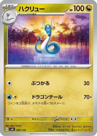 [JP] Dragonair (089/139) - SV ex Start Decks