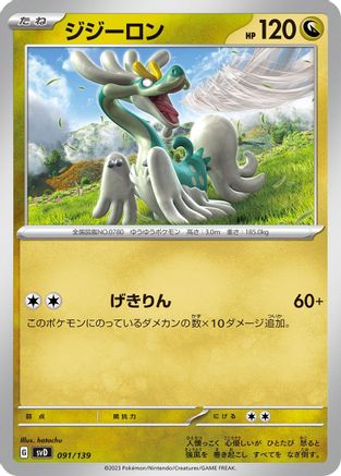 [JP] Drampa (091/139) - SV ex Start Decks