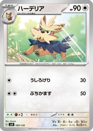[JP] Herdier (095/139) - SV ex Start Decks