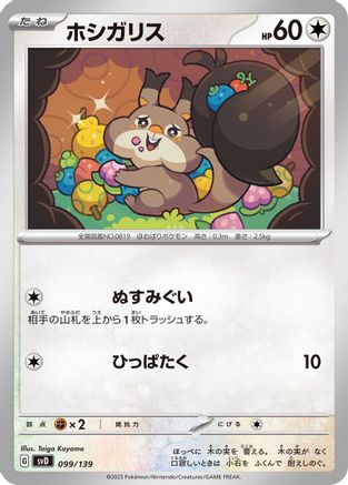 [JP] Skwovet (099/139) - SV ex Start Decks
