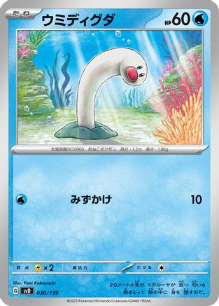 [JP] Wiglett (030/139) - SV ex Start Decks